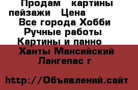 Продам 3 картины-пейзажи › Цена ­ 50 000 - Все города Хобби. Ручные работы » Картины и панно   . Ханты-Мансийский,Лангепас г.